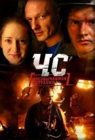 ЧС. Чрезвычайная ситуация постер к фильму смотреть онлайн на HD Rezka