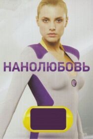Нанолюбовь постер к фильму смотреть онлайн на HD Rezka