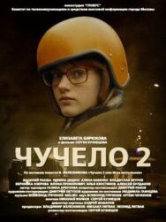 Чучело 2 постер к фильму смотреть онлайн на HD Rezka
