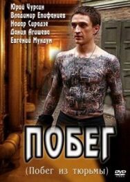 Побег постер к фильму смотреть онлайн на HD Rezka