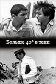 Больше 40 градусов в тени (40 градусов в тени) постер к фильму смотреть онлайн на HD Rezka