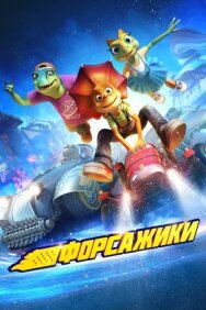 Форсажики постер к фильму смотреть онлайн на HD Rezka