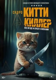 Китти Киллер постер к фильму смотреть онлайн на HD Rezka