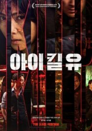 Я убью тебя постер к фильму смотреть онлайн на HD Rezka