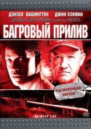Багровый прилив постер к фильму смотреть онлайн на HD Rezka