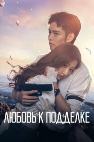 Любовь к подделке постер к фильму смотреть онлайн на HD Rezka