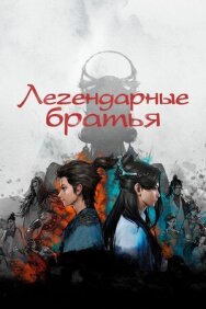 Легендарные братья постер к фильму смотреть онлайн на HD Rezka