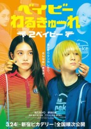 Детки-убийцы 2 постер к фильму смотреть онлайн на HD Rezka