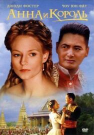 Анна и король постер к фильму смотреть онлайн на HD Rezka