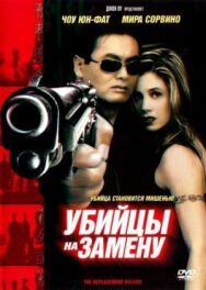 Убийцы на замену постер к фильму смотреть онлайн на HD Rezka