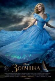 Золушка постер к фильму смотреть онлайн на HD Rezka