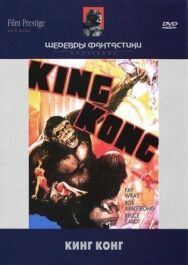 Кинг Конг постер к фильму смотреть онлайн на HD Rezka