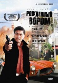 Рожденный вором постер к фильму смотреть онлайн на HD Rezka
