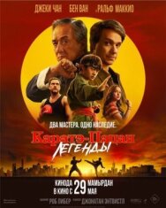 Каратэ-пацан: Легенды постер к фильму смотреть онлайн на HD Rezka