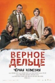 Верное дельце постер к фильму смотреть онлайн на HD Rezka
