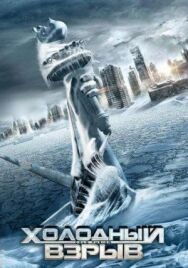 Холодный взрыв постер к фильму смотреть онлайн на HD Rezka