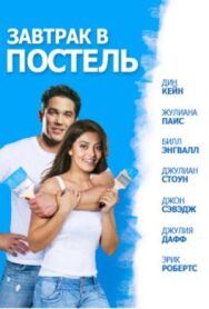 Завтрак в постель постер к фильму смотреть онлайн на HD Rezka