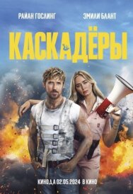 Каскадёры постер к фильму смотреть онлайн на HD Rezka