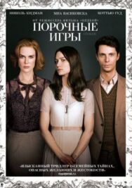 Порочные игры постер к фильму смотреть онлайн на HD Rezka