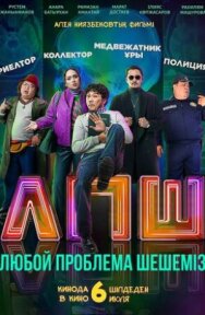 Любой проблеманы шешеміз постер к фильму смотреть онлайн на HD Rezka