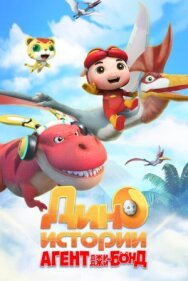 Агент Джи-Джи Бонд: Дино Истории постер к фильму смотреть онлайн на HD Rezka