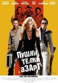 Пушки, телки и азарт постер к фильму смотреть онлайн на HD Rezka