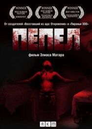 Пепел постер к фильму смотреть онлайн на HD Rezka