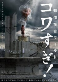 Ужасающие материалы: Ужасающий мир! постер к фильму смотреть онлайн на HD Rezka