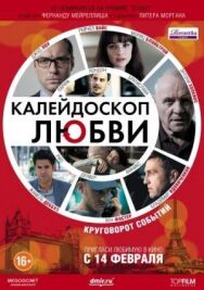 Калейдоскоп любви постер к фильму смотреть онлайн на HD Rezka