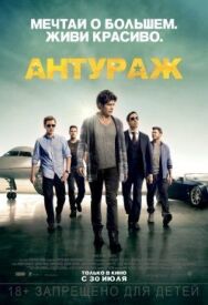 Антураж постер к фильму смотреть онлайн на HD Rezka