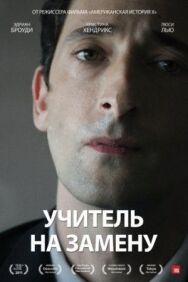 Учитель на замену постер к фильму смотреть онлайн на HD Rezka