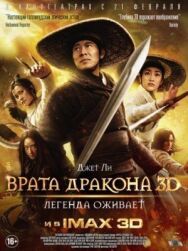 Врата дракона постер к фильму смотреть онлайн на HD Rezka