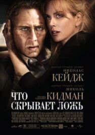 Что скрывает ложь постер к фильму смотреть онлайн на HD Rezka