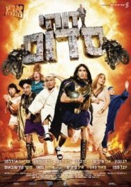 Такой вот Содом постер к фильму смотреть онлайн на HD Rezka