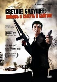 Светлое будущее 3: Любовь и смерть в Сайгоне постер к фильму смотреть онлайн на HD Rezka
