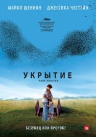 Укрытие постер к фильму смотреть онлайн на HD Rezka