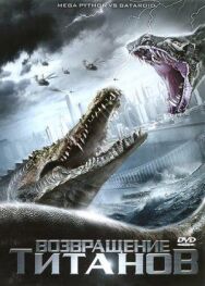 Возвращение титанов постер к фильму смотреть онлайн на HD Rezka