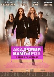 Академия вампиров постер к фильму смотреть онлайн на HD Rezka