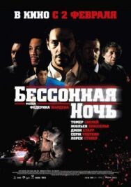 Бессонная ночь постер к фильму смотреть онлайн на HD Rezka