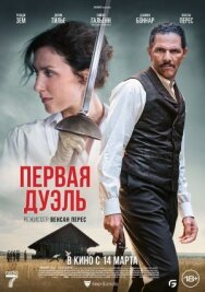 Первая дуэль постер к фильму смотреть онлайн на HD Rezka