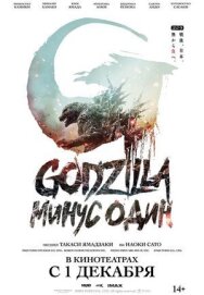 Годзилла: Минус один постер к фильму смотреть онлайн на HD Rezka