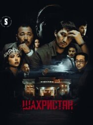 Шахристан постер к фильму смотреть онлайн на HD Rezka