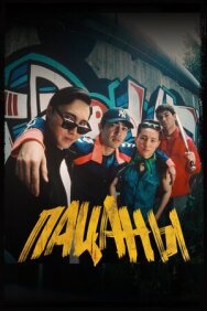 Пацаны постер к фильму смотреть онлайн на HD Rezka
