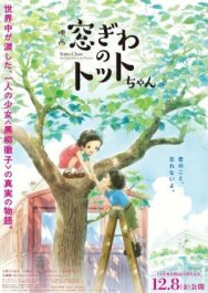 Тотто у окна постер к фильму смотреть онлайн на HD Rezka