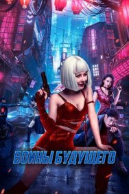Воины будущего постер к фильму смотреть онлайн на HD Rezka