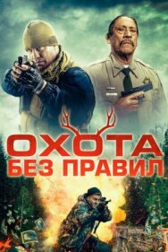 Охота без правил постер к фильму смотреть онлайн на HD Rezka