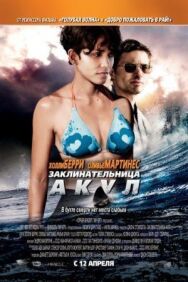 Заклинательница акул постер к фильму смотреть онлайн на HD Rezka