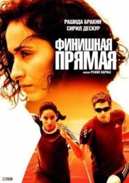 Финишная прямая постер к фильму смотреть онлайн на HD Rezka