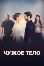 Чужое тело постер к фильму смотреть онлайн на HD Rezka