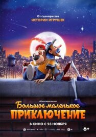 Большое маленькое приключение постер к фильму смотреть онлайн на HD Rezka